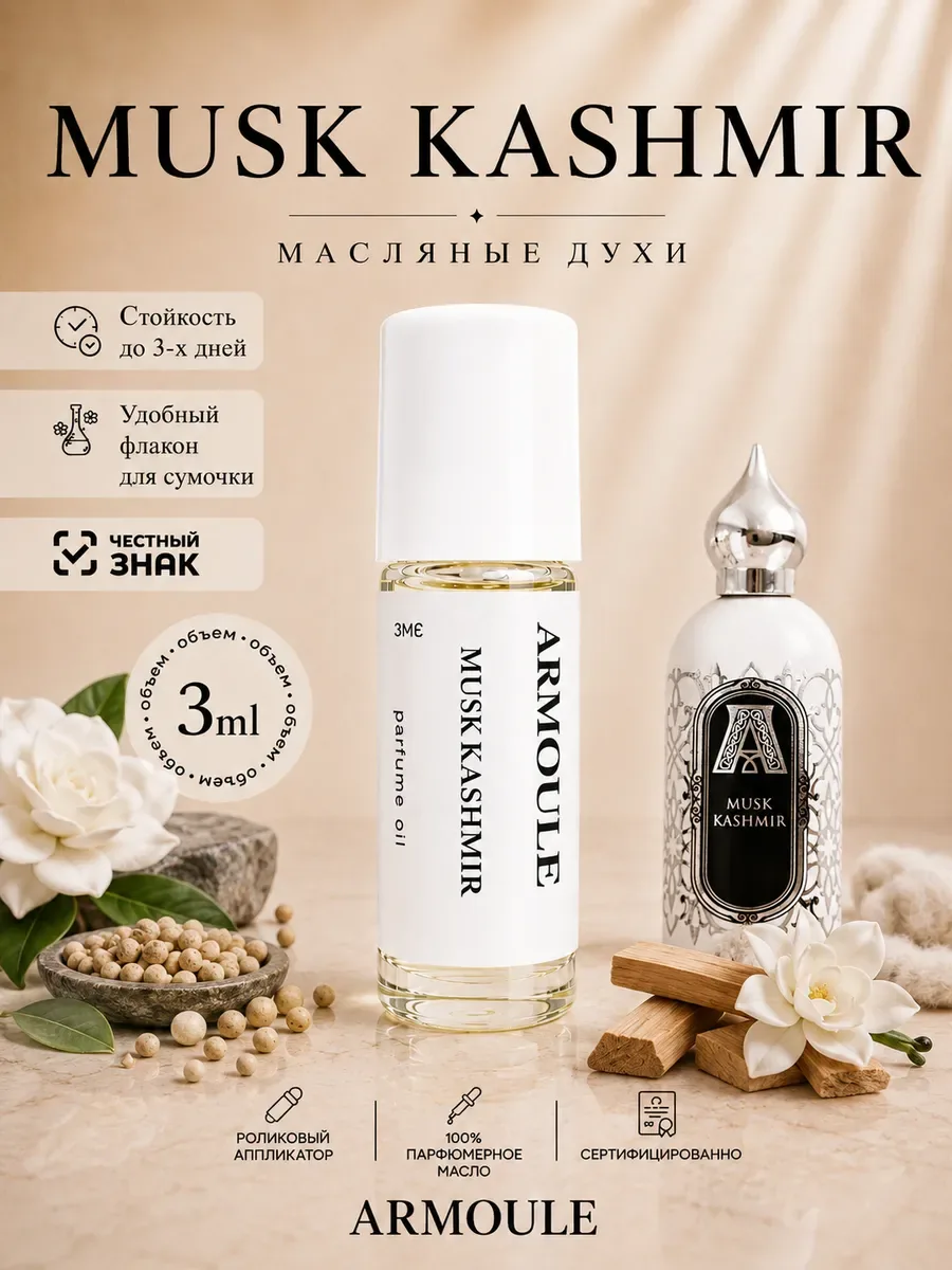 ARMOULE Духи Масляные Musk Kashmir Мускус и Кашемир 3 мл — Масляные духи 3 мл