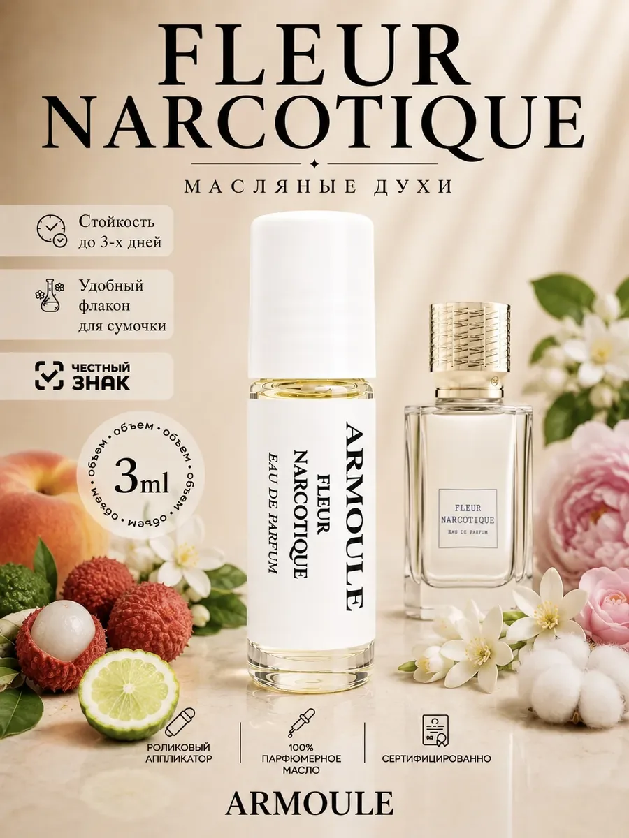 ARMOULE Духи Масляные Fleur Narcotique Флер Наркотик 3 мл — Масляные духи 3 мл