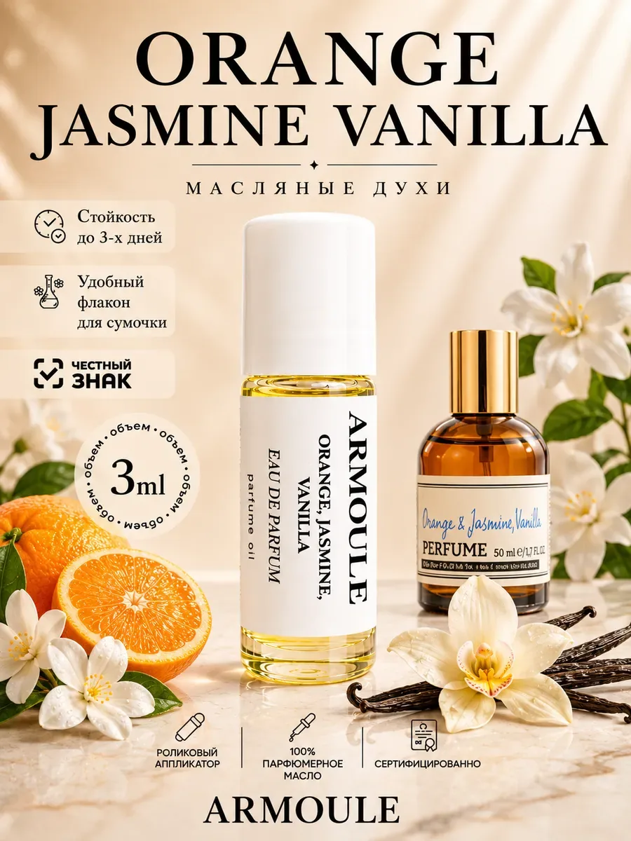ARMOULE Духи Масляные Orange Jasmine Vanilla 3 мл — Масляные духи 3 мл