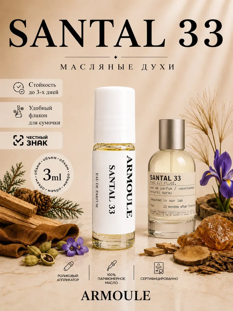ARMOULE Духи Масляные Santal 33 Сантал 3 мл — Масляные духи 3 мл