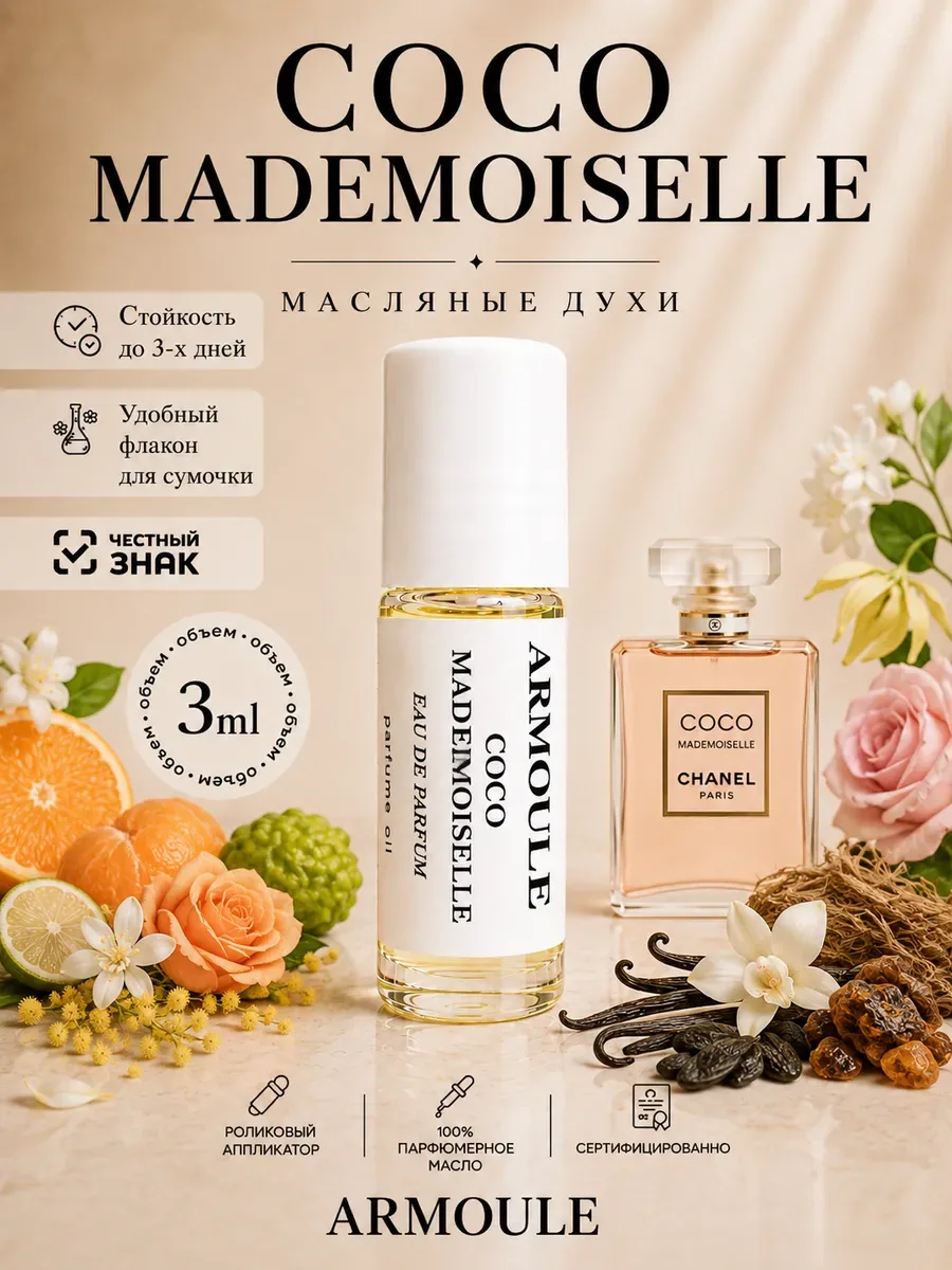 ARMOULE Духи Масляные Coco Mademoiselle Коко Мадемуазель 3 мл — Масляные духи 3 мл