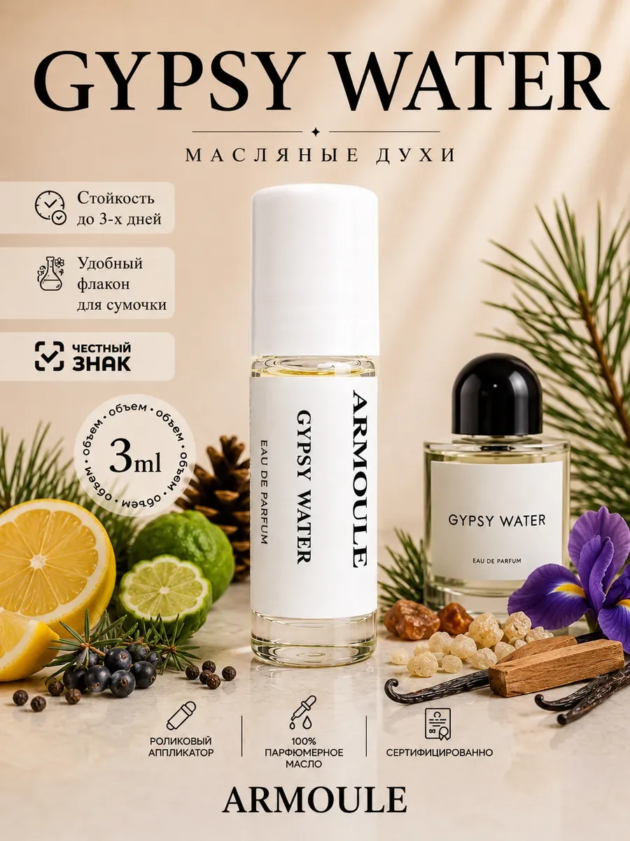 ARMOULE Духи Масляные Gypsy Water 3 мл — Масляные духи 3 мл