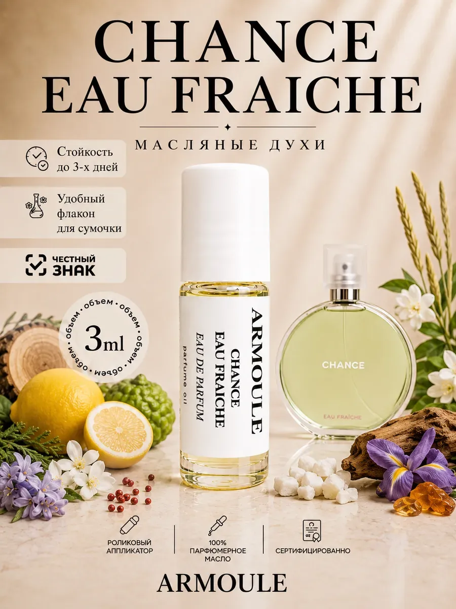 ARMOULE Духи Масляные Chance Eau Fraiche Шансе Фреш 3 мл — Масляные духи 3 мл