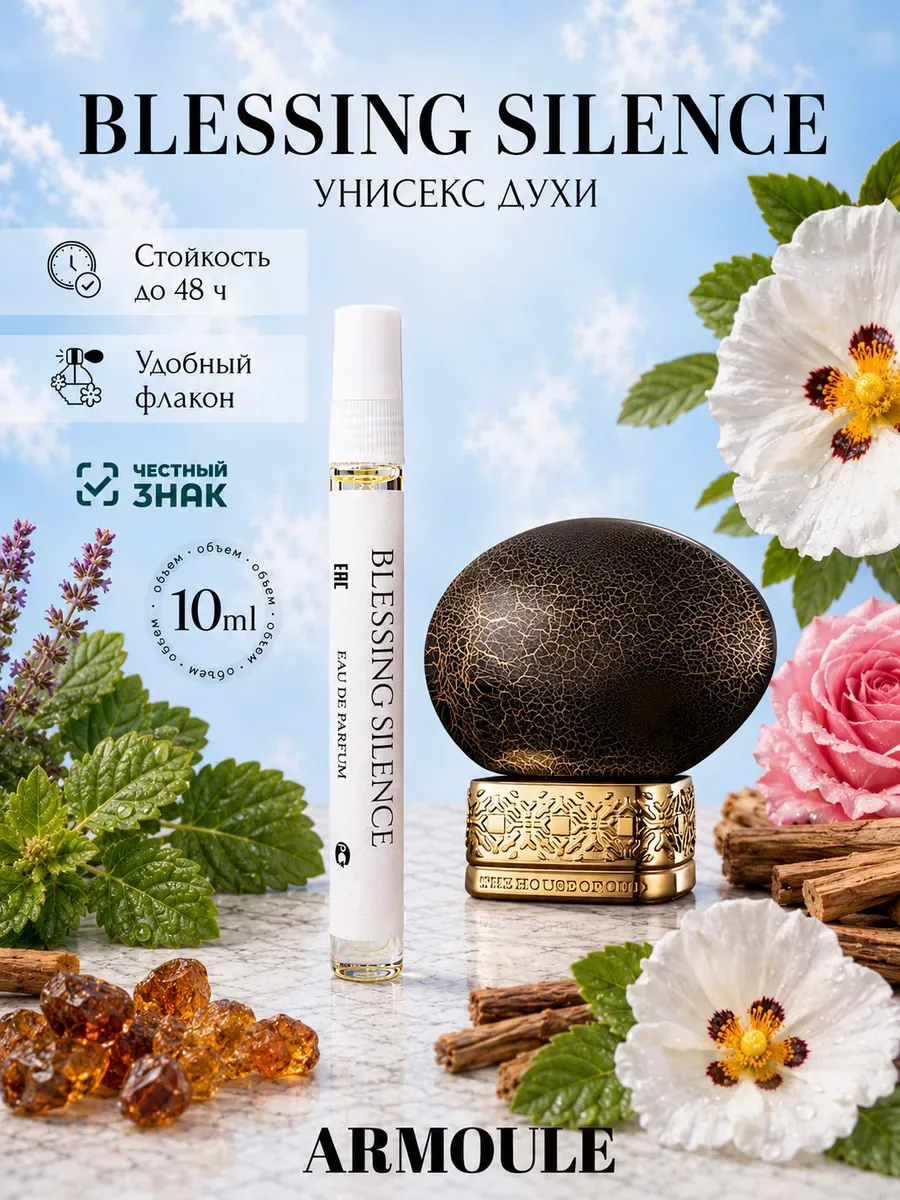 ARMOULE Духи Blessing Silence House Of Oud 10 мл — Духи 10 мл