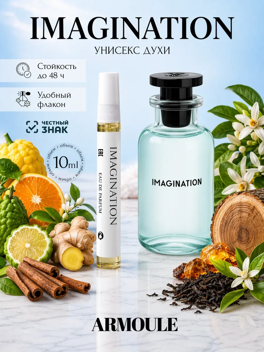 ARMOULE Духи Imagination Воображение 10 мл — Духи 10 мл