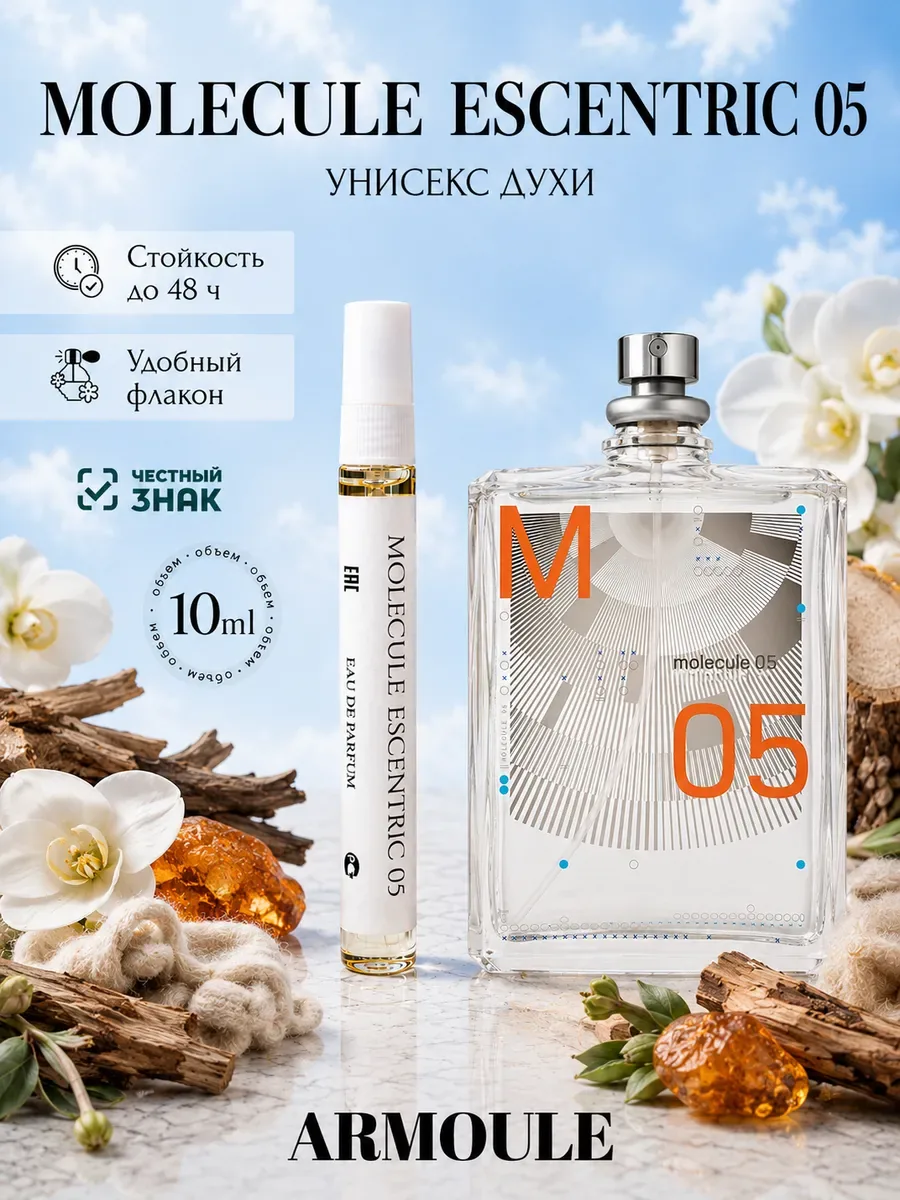 ARMOULE Духи Molecule Escentric 05 Молекула 10 мл — Духи 10 мл