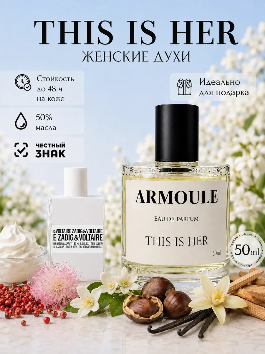 ARMOULE Духи This is her Это она 50 мл — Духи 50 мл