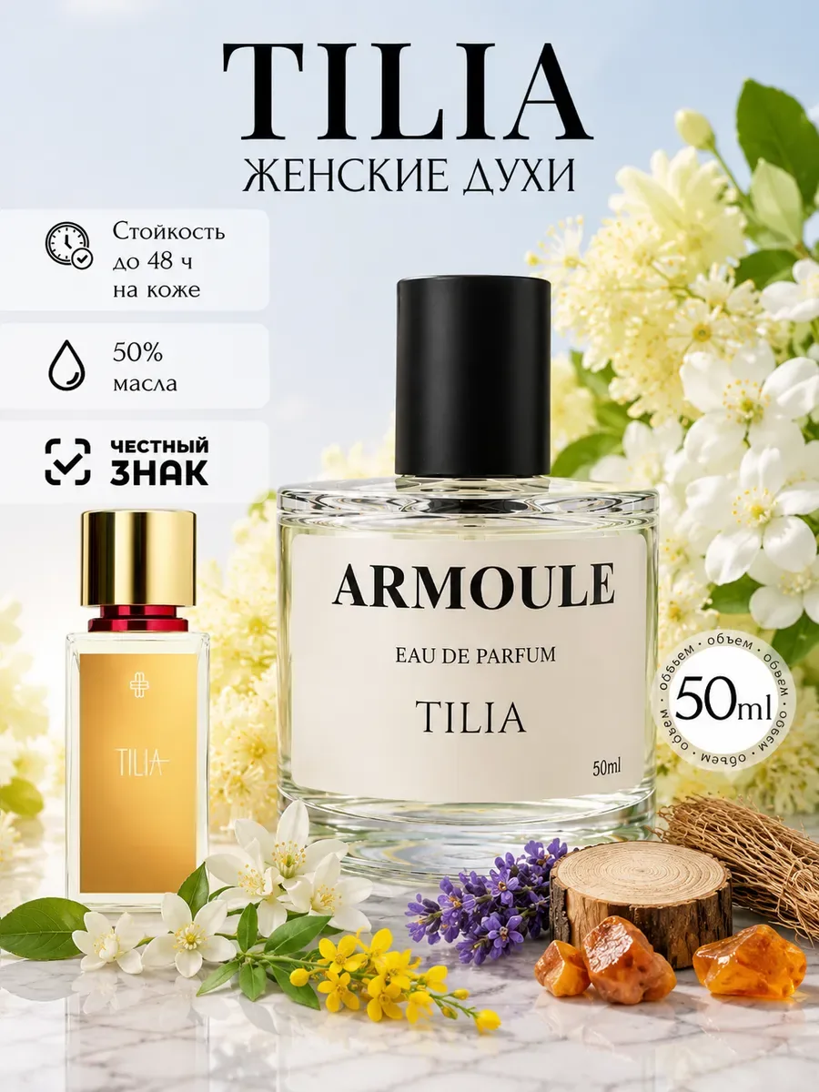 ARMOULE Духи Tilia Тилия 50 мл — Духи 50 мл