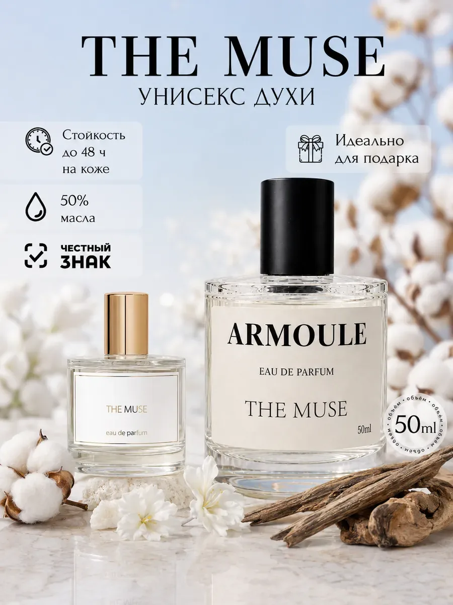ARMOULE Духи The Muse Муза 50 мл — Духи 50 мл