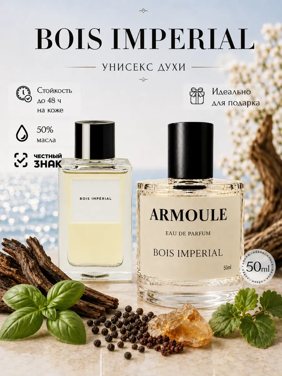 ARMOULE Духи Bois Imperial Бойс Империал 50 мл — Духи 50 мл