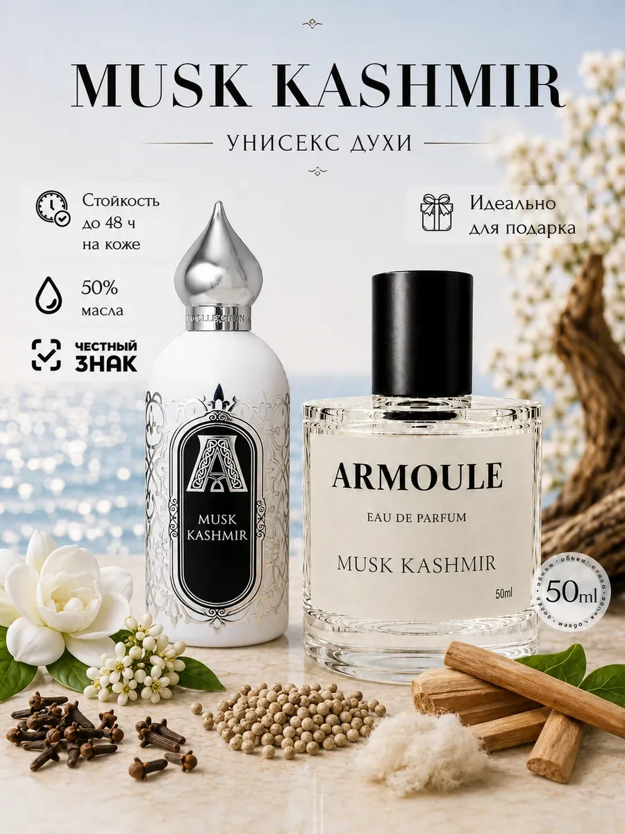 ARMOULE Духи Musk Kashmir 50 мл — Духи 50 мл