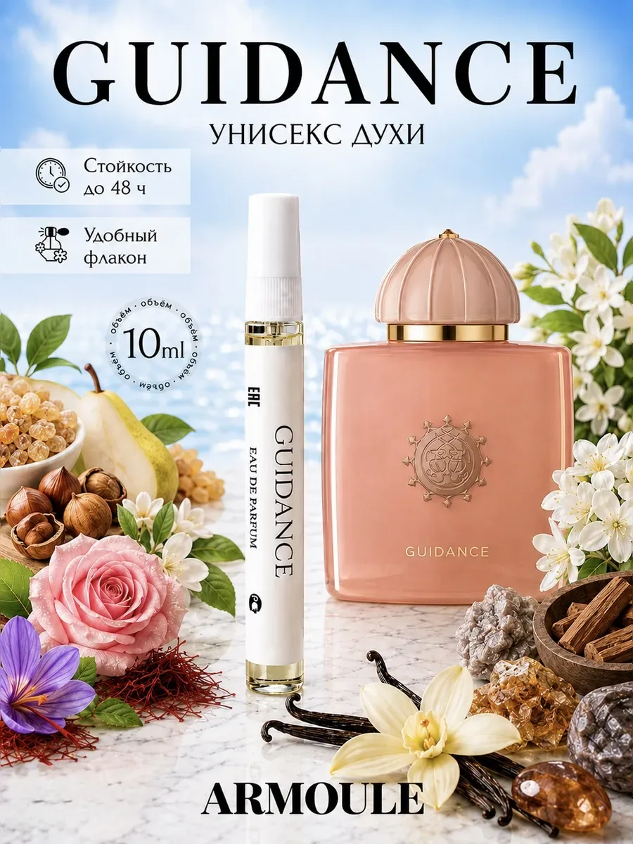 ARMOULE Духи Guidance 10 мл — Духи 10 мл