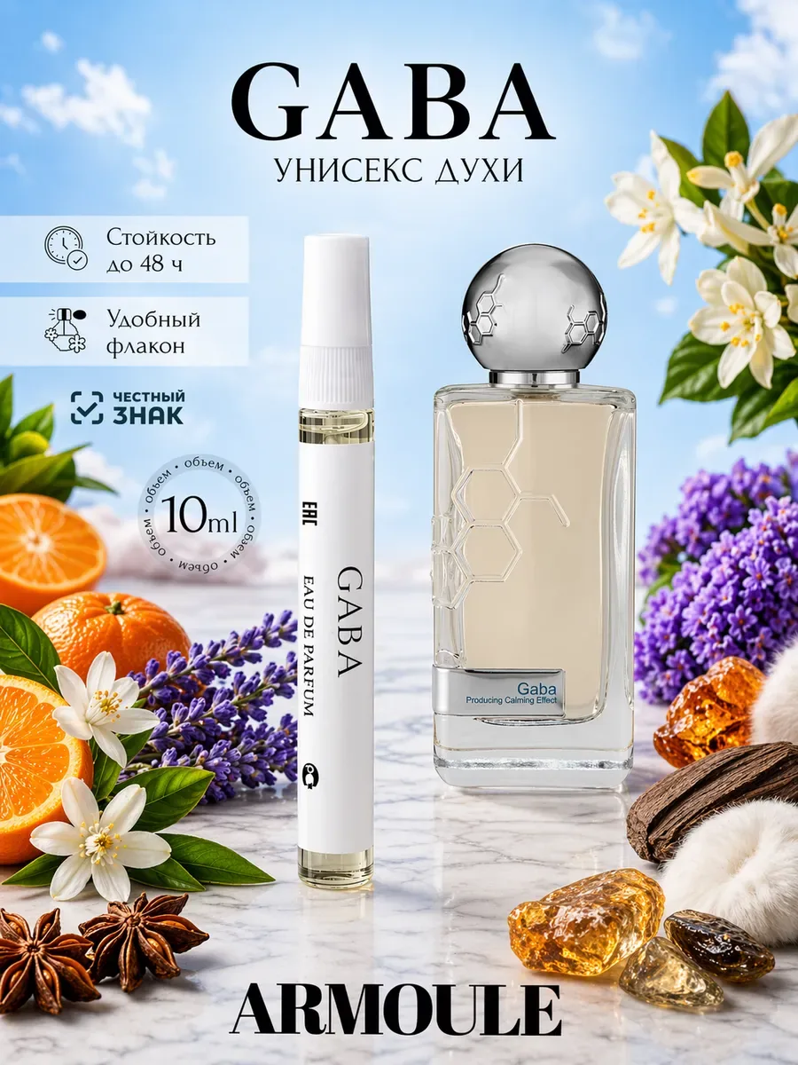 ARMOULE Духи Gaba Габа 10 мл — Духи 10 мл