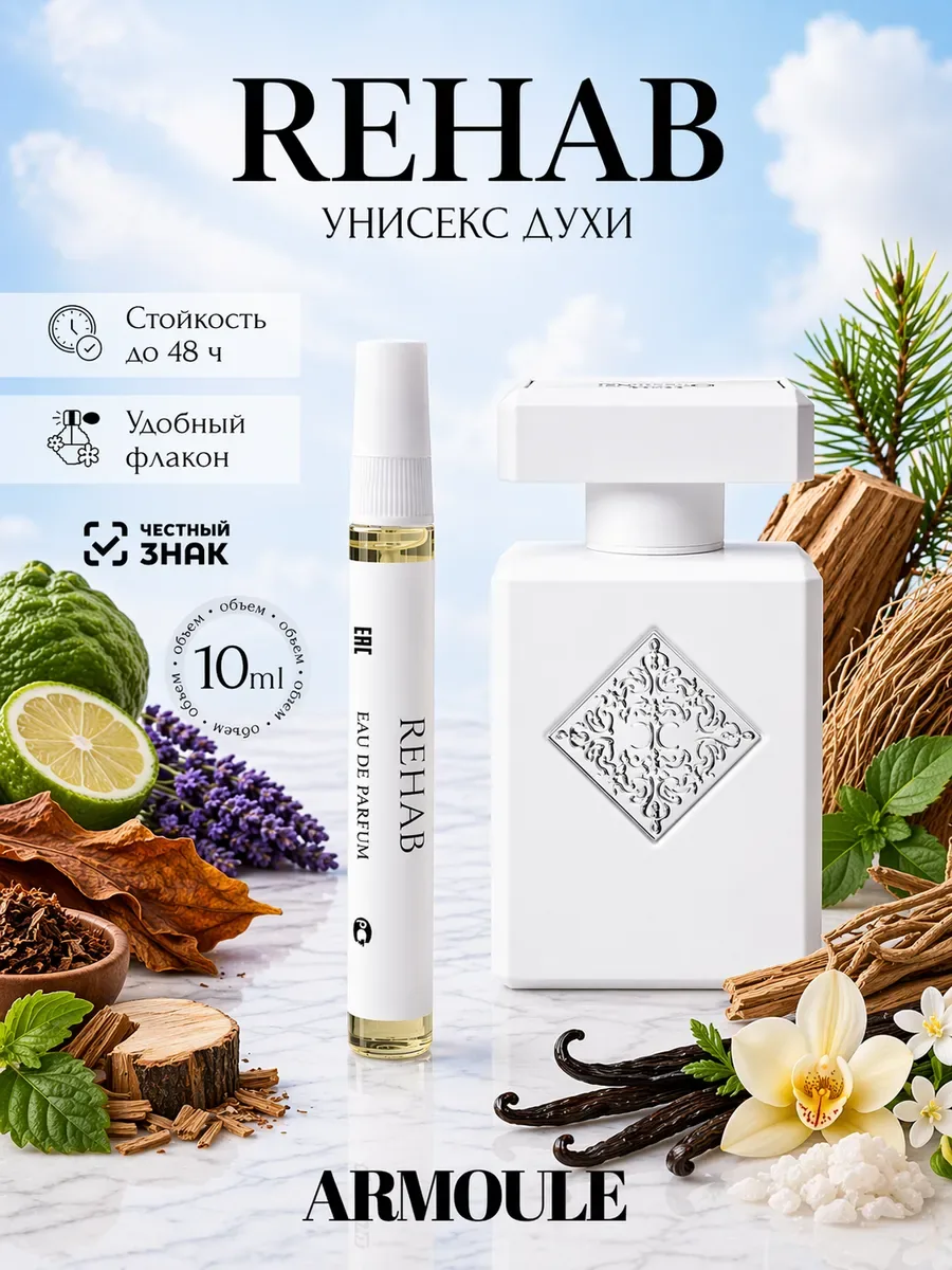 ARMOULE Духи Rehab Рехаб 10 мл — Духи 10 мл