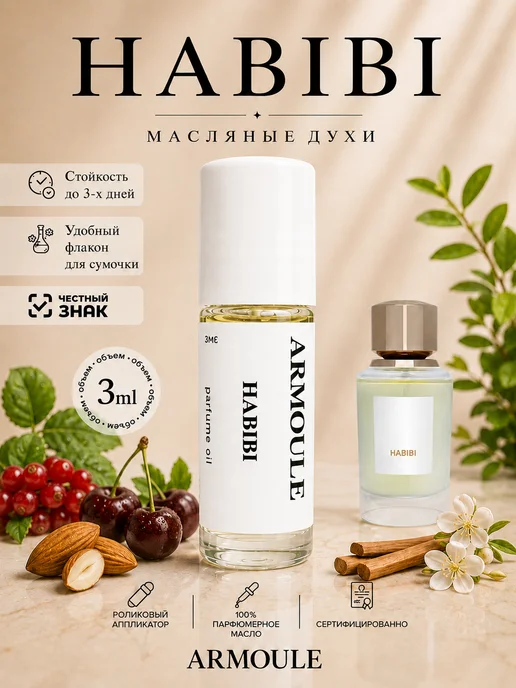 ARMOULE Духи Масляные Habibi 3 мл — Масляные духи 3 мл