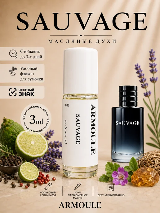 ARMOULE Духи Масляные Sauvage 3 мл — Масляные духи 3 мл