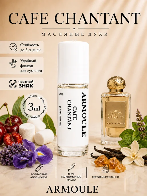 ARMOULE Духи Масляные Cafe Chantant 3 мл — Масляные духи 3 мл