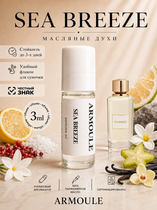 ARMOULE Духи Масляные Sea Breeze 3 мл — Масляные духи 3 мл