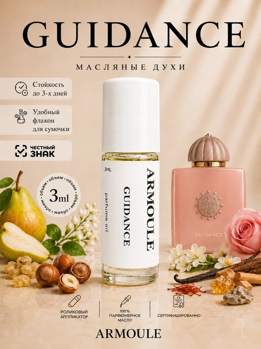 ARMOULE Духи Масляные Guidance 3 мл — Масляные духи 3 мл