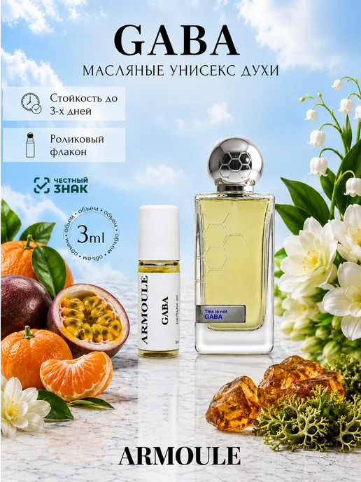 ARMOULE Духи Масляные Gaba 3 мл — Масляные духи 3 мл
