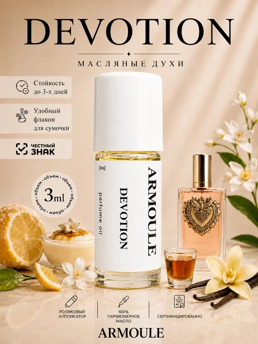 ARMOULE Духи Масляные Devotion 3 мл — Масляные духи 3 мл