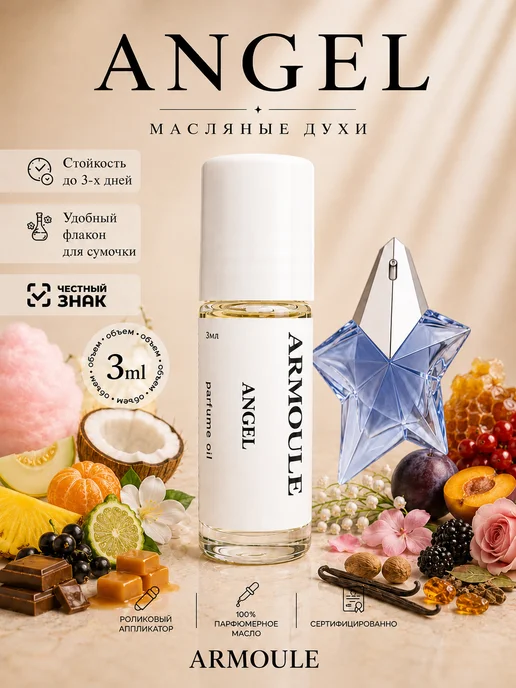ARMOULE Духи Масляные Angel 3 мл — Масляные духи 3 мл