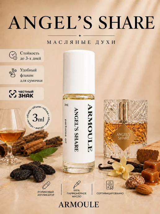 ARMOULE Духи Масляные Angel's Share 3 мл — Масляные духи 3 мл