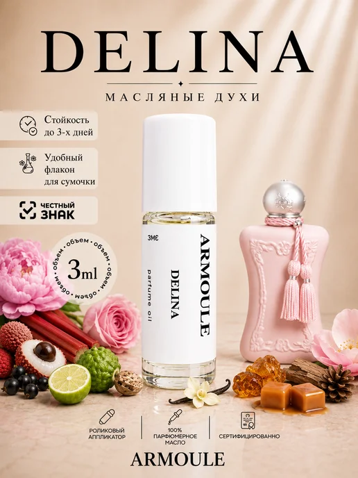 ARMOULE Духи Масляные Delina 3 мл — Масляные духи 3 мл