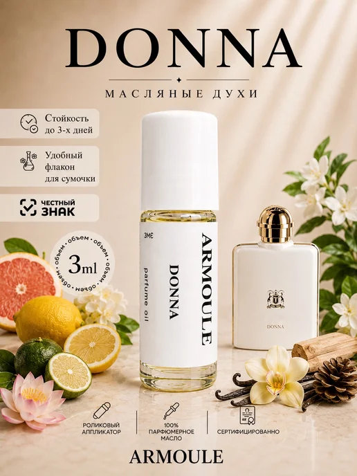 ARMOULE Духи Масляные Donna 3 мл — Масляные духи 3 мл