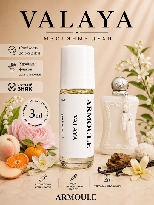 ARMOULE Духи Масляные Valaya 3 мл — Масляные духи 3 мл