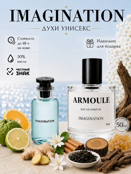 ARMOULE Духи Imagination 50 мл — Духи 50 мл