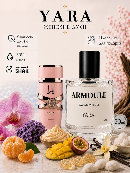 ARMOULE Духи Yara 50 мл — Духи 50 мл