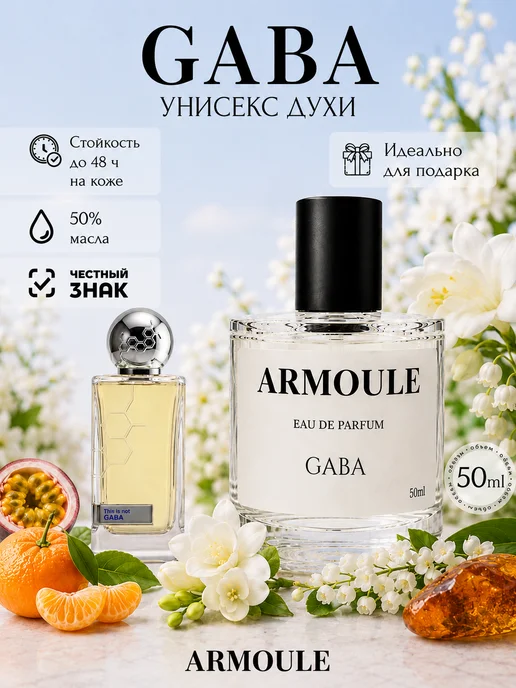 ARMOULE Духи Gaba Габа 50 мл — Духи 50 мл