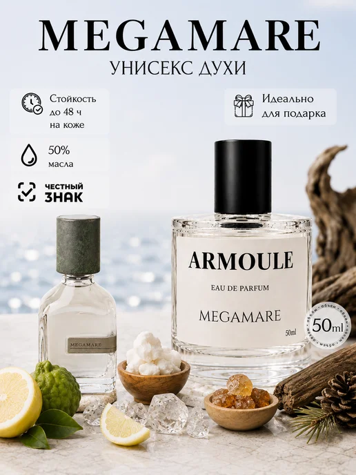 ARMOULE Духи Megamare Мегамаре 50 мл — Духи 50 мл