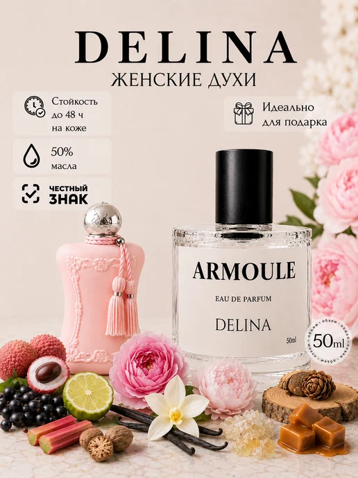 ARMOULE Духи Delina Делина 50 мл — Духи 50 мл