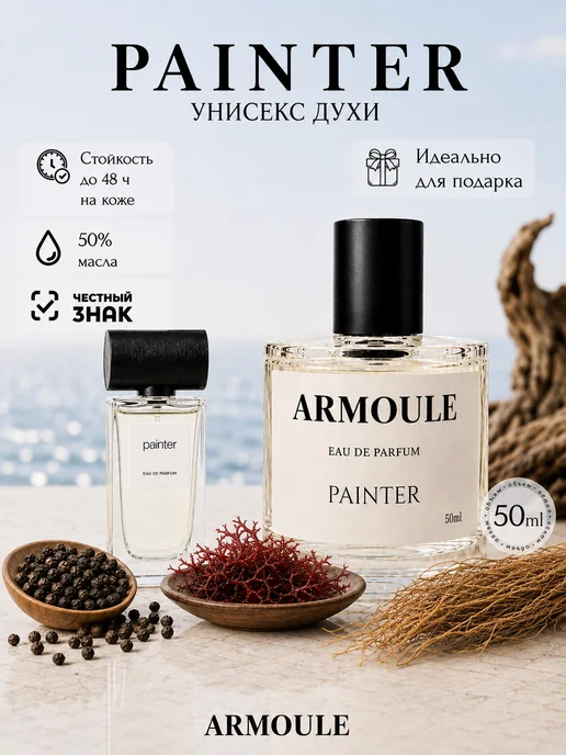 ARMOULE Духи Painter Художник 50 мл — Духи 50 мл