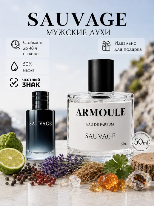 ARMOULE Духи Sauvage Саваж 50 мл — Духи 50 мл