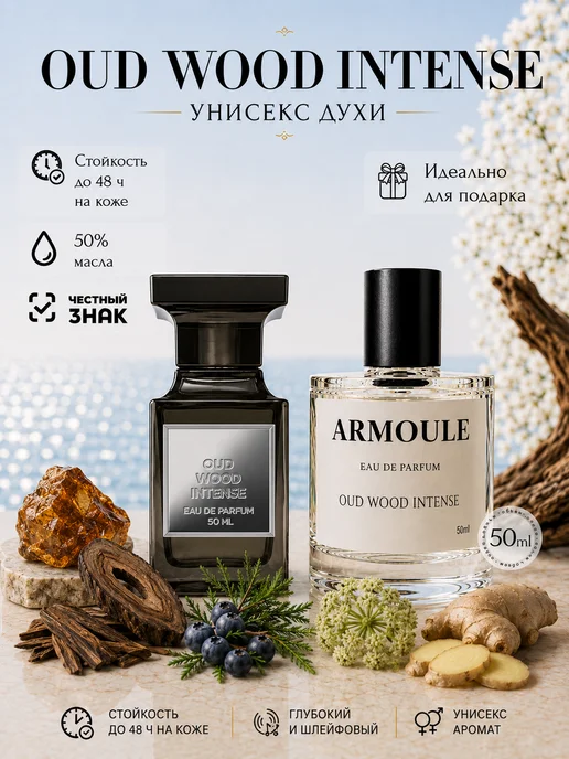 ARMOULE Духи Oud Wood Intense 50 мл — Духи 50 мл