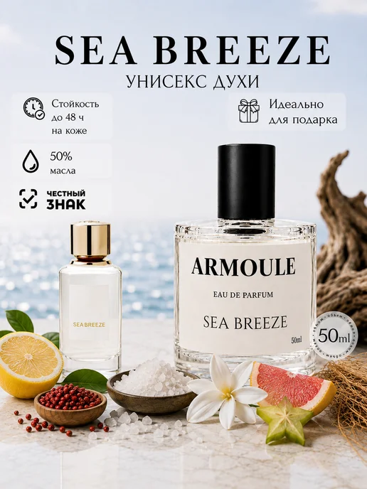 ARMOULE Духи Sea Breeze 50 мл — Духи 50 мл