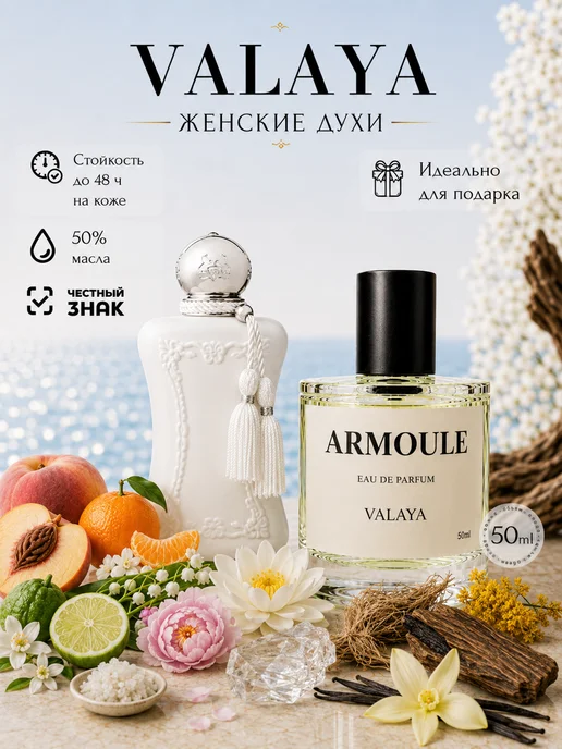 ARMOULE Духи Valaya Валая 50 мл — Духи 50 мл