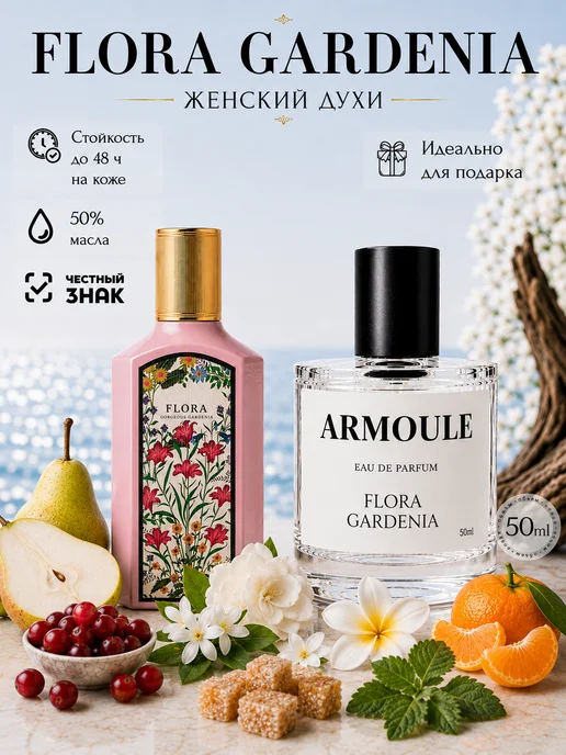 ARMOULE Духи Flora Gorgeous Gardenia 50 мл — Духи 50 мл