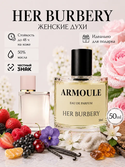 ARMOULE Духи Her Burbery 50 мл — Духи 50 мл