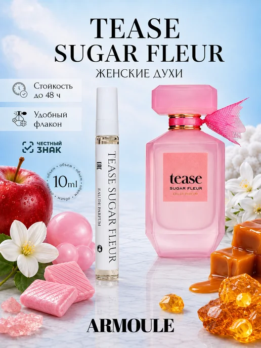 ARMOULE Духи Tease Sugar Fleur 10 мл — Духи 10 мл