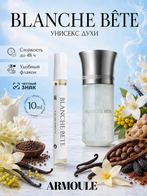ARMOULE Духи Blanche Bete 10 мл — Духи 10 мл