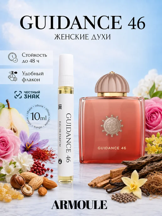 ARMOULE Духи Guidance 46 Гайденс 10 мл — Духи 10 мл
