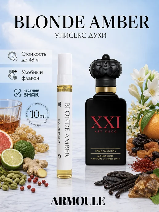 ARMOULE Духи Blonde Amber Блонд Амбер 10 мл — Духи 10 мл