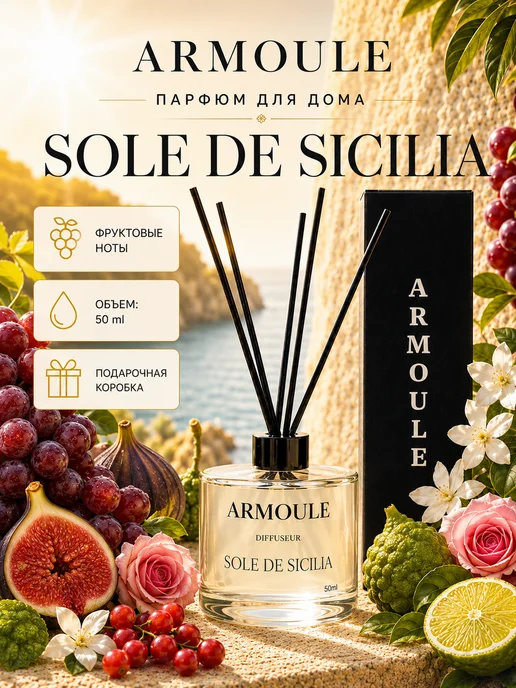 ARMOULE Диффузор для дома Sole Di Sicilia Солнце Сицилии — Диффузоры