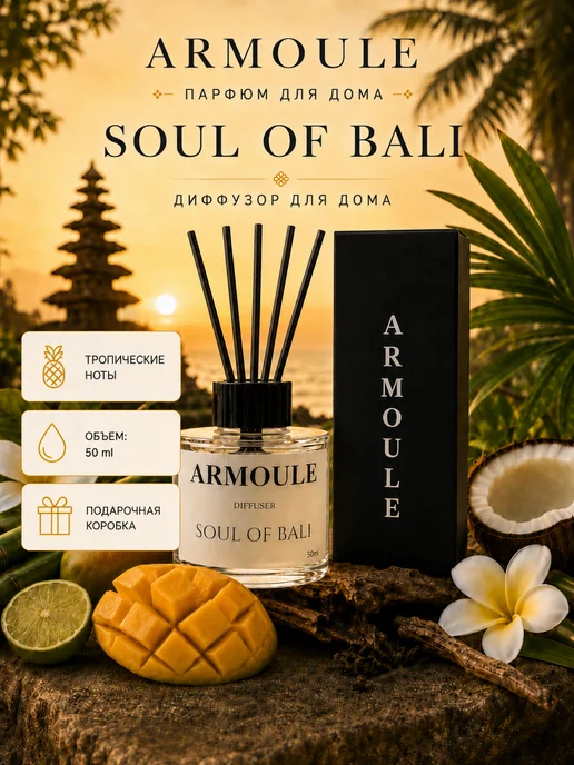 ARMOULE Armoule диффузор Soul Of Bali 50 мл — Диффузоры