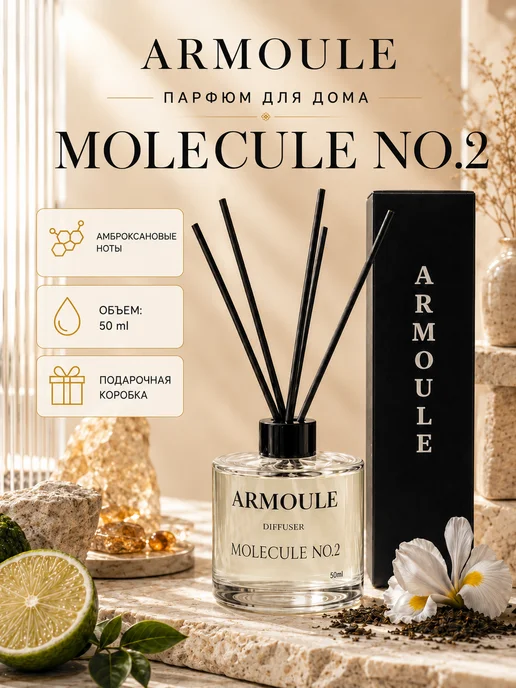 ARMOULE Armoule диффузор Molecule No.2 50 мл — Диффузоры