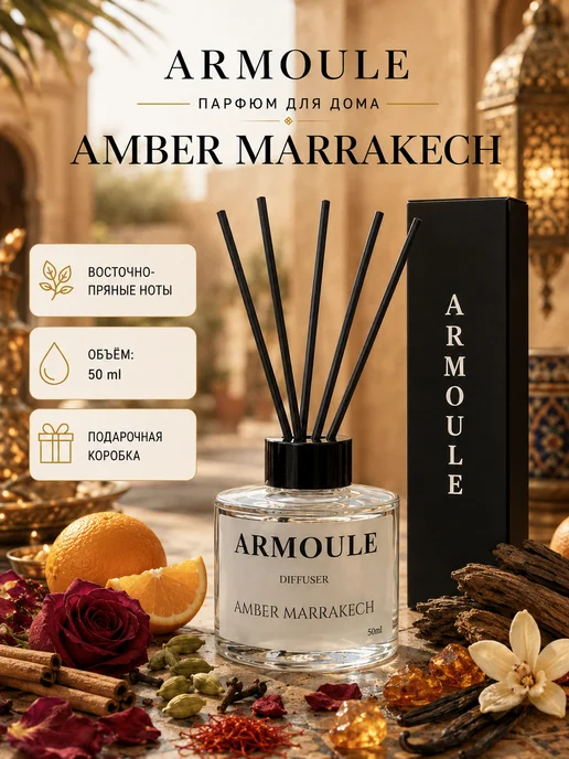 ARMOULE Armoule диффузор Amber Marrakech 50 мл — Диффузоры для дома 50 мл